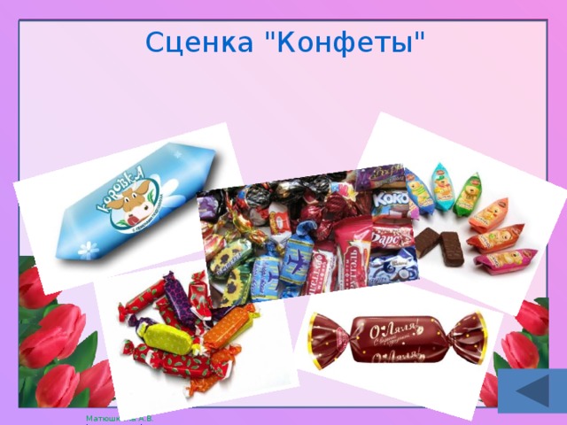 Сценка 
