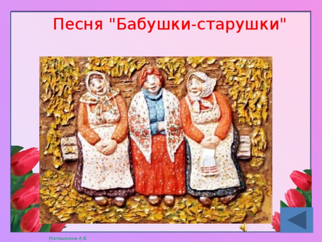 Песня 