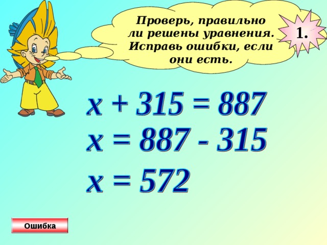 Проверь, правильно ли решены уравнения. Исправь ошибки, если они есть.  1. Ошибка 