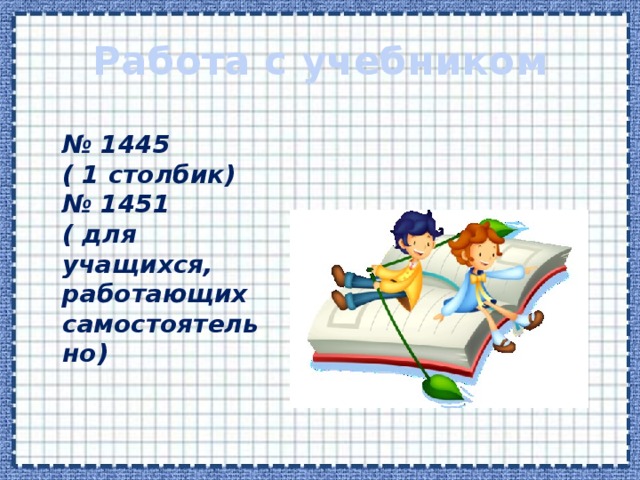 Деление на десятичную дробь Чтобы разделить число на десятичную дробь, надо: 1) в делимом и делителе перенести запятую вправо на столько цифр, сколько их после запятой  в делителе ; 2) после этого выполнить деление на натуральное число. 12, 096: 2,24= 5,4 =1209,6:224 =  1209,6 224 1120 4 , 5 6  89 896 0 
