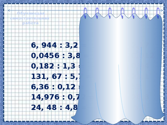 Внимание!  12,096: 2,24=5,4 12,096 ˃ 5,4 ; 2,24 ˃ 1, так как 2,24 – неправильная дробь  4,5:0,125=36 4,5 ˂ 36; 0,125 ˂ 1,  так как 0,125 – правильная дробь  Вывод : при делении числа на неправильную дробь  это число уменьшается или не изменяется, а при делении на правильную десятичную дробь оно увеличивается. 