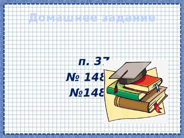 Решение 5,13:0,9 = 51,3:9= 5,7 (ч) 51,3 9 45 5,7  6 3  6 3  0 потребуется наезднику Ответ: 5,7 часа 