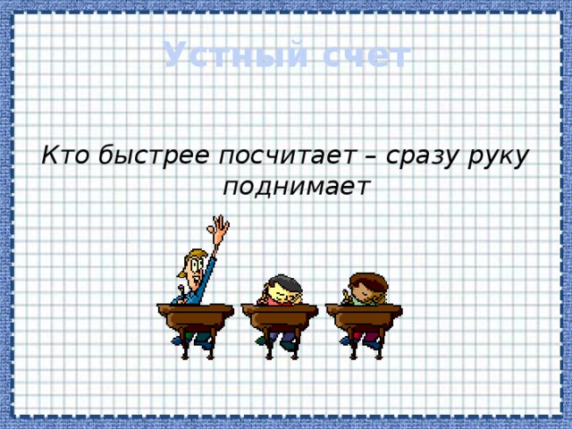 Правило сложения (вычитания) десятичных дробей Чтобы сложить (вычесть) десятичные дроби, нужно: 1)уравнять в этих дробях количество знаков после запятой;  2)записать их друг под другом так, чтобы запятая была записана под запятой;  3)выполнить сложение (вычитание), не обращая внимания на запятую;  4)поставить в ответе запятую под запятой в данных дробях. 