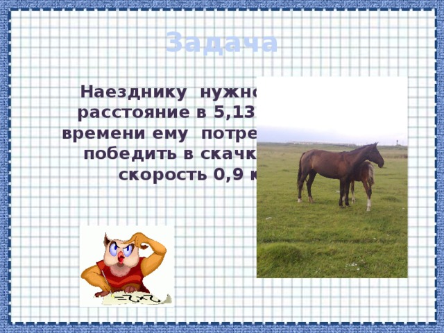 Умножение десятичных дробей Чтобы перемножить две десятичные дроби, надо:  1) выполнить умножение, не обращая внимания на запятые;  2) в полученном произведении отделить запятой столько цифр справа, сколько их стоит после запятой в обоих множителях вместе. 