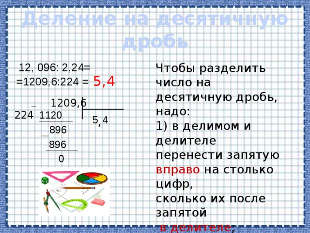 Частный случай Чтобы разделить десятичную дробь на 10, 100, 1000 и т.д., надо в этой дроби перенести запятую на столько цифр влево, сколько нулей стоит после единицы в делителе.  Например, 8,765 : 100 = 008,76 : 100= 0,08765  