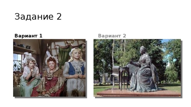 Задание 2 Вариант 1 Вариант 2 