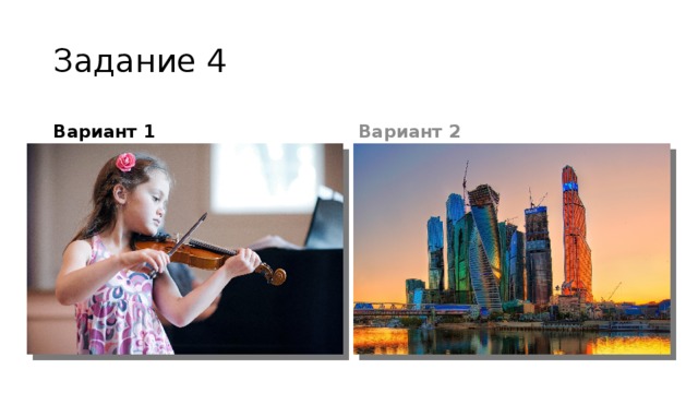 Задание 4 Вариант 1 Вариант 2 