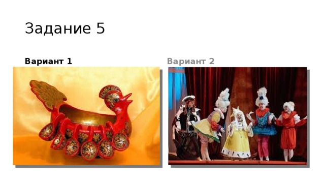 Задание 5 Вариант 1 Вариант 2 