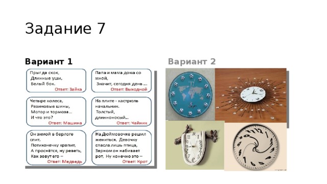 Задание 7 Вариант 1 Вариант 2 