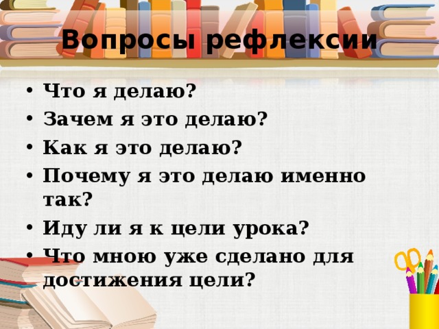 Вопросы рефлексии 