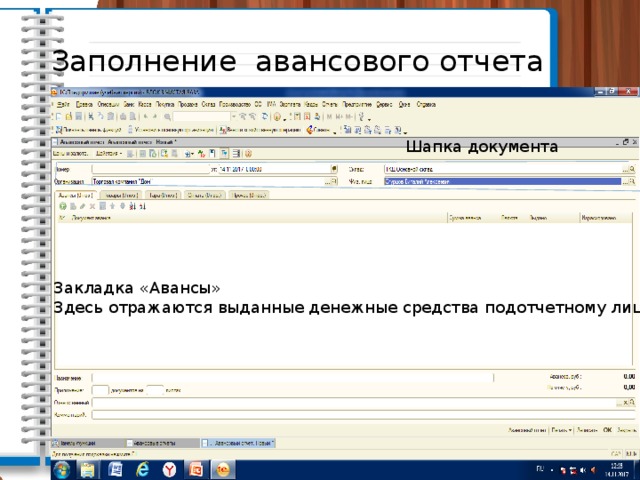 Заполнение авансового отчета Шапка документа Закладка «Авансы» Здесь отражаются выданные денежные средства подотчетному лицу 