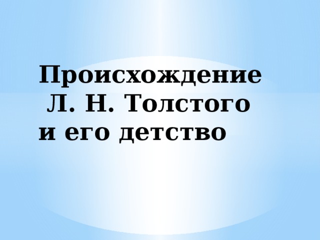 Происхождение  Л. Н. Толстого и его детство 