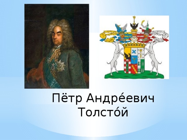 Пётр Андре́евич Толсто́й 