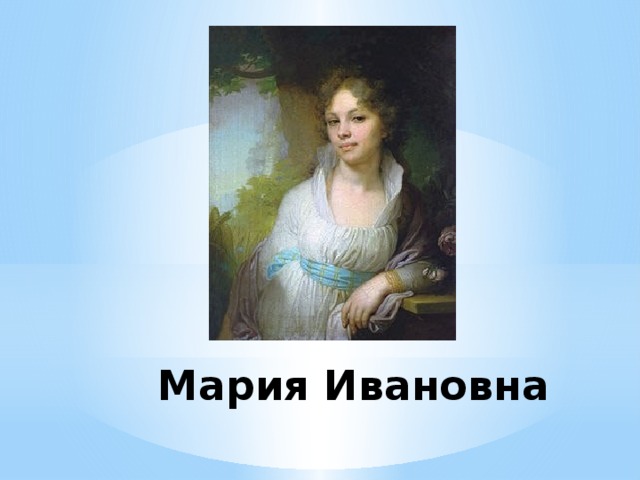 Мария Ивановна 