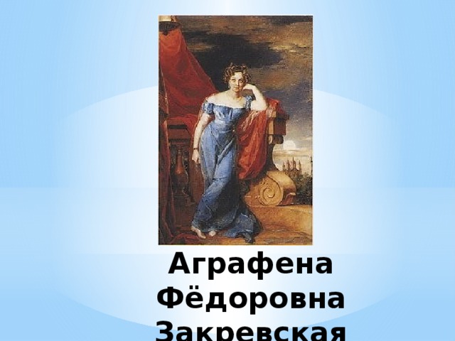 Аграфена Фёдоровна Закревская 