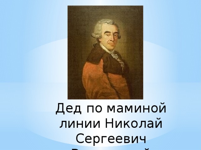 Дед по маминой линии Николай Сергеевич Волконский 