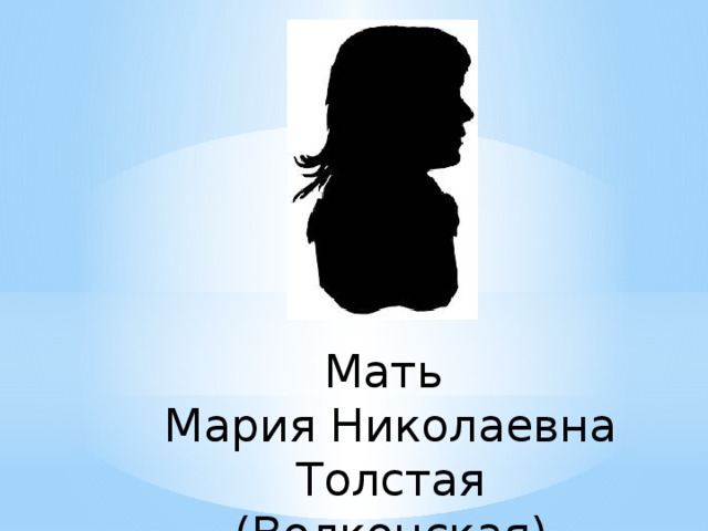 Мать  Мария Николаевна Толстая (Волконская) 
