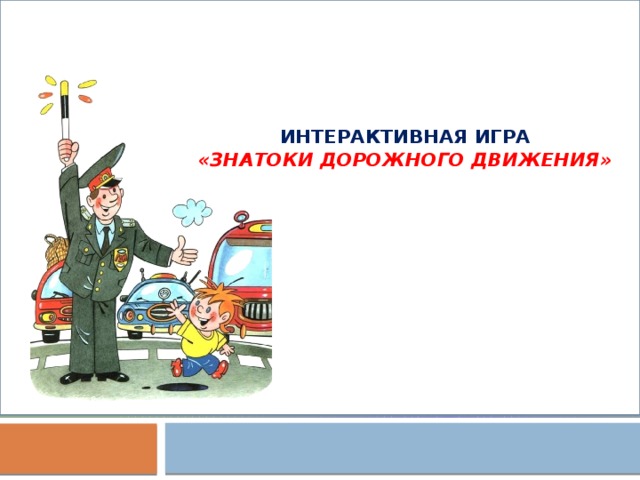    интерактивная игра  «Знатоки дорожного движения» 