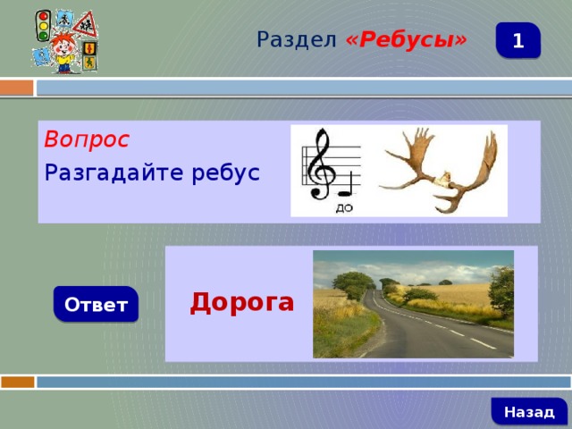 Раздел  «Ребусы» 1 Вопрос Разгадайте ребус   Дорога Ответ   Назад 