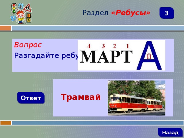 Раздел  «Ребусы» 3 Вопрос Разгадайте ребус   Трамвай Ответ   Назад 
