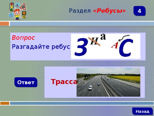 Раздел  «Ребусы» 4 Вопрос Разгадайте ребус   Трасса Ответ   Назад 