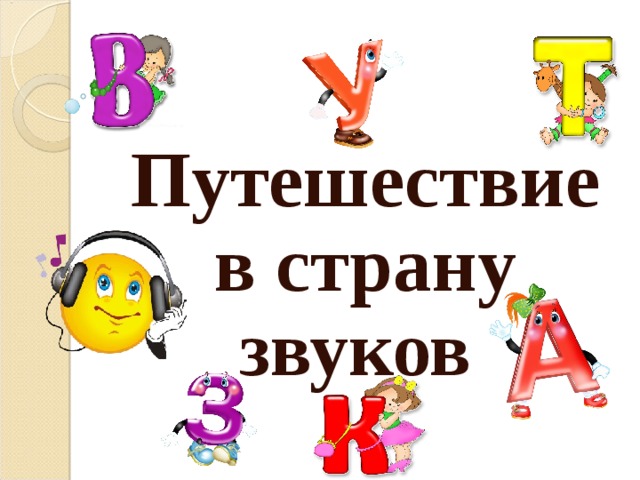 Путешествие в страну звуков  