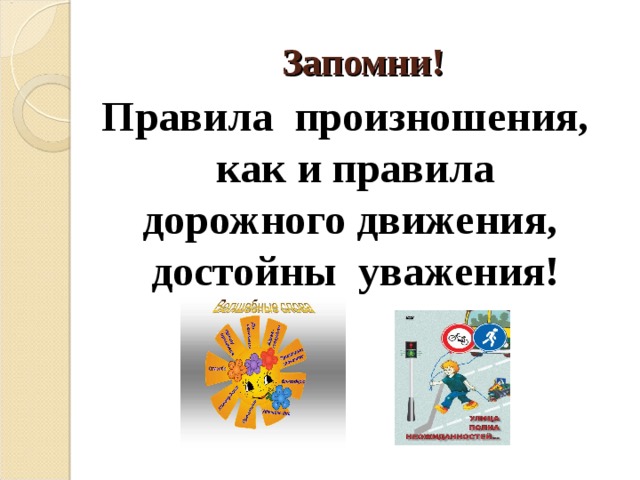 Запомни! Правила произношения, как и правила дорожного движения, достойны уважения! 
