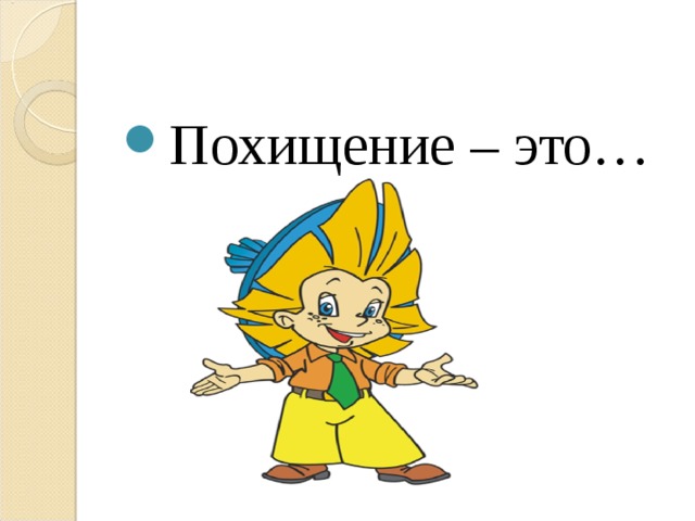 Похищение – это… 