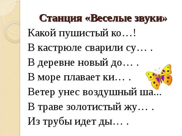 Станция «Веселые звуки» Какой пушистый ко…! В кастрюле сварили су… . В деревне новый до… . В море плавает ки… . Ветер унес воздушный ша... В траве золотистый жу… . Из трубы идет ды… . 