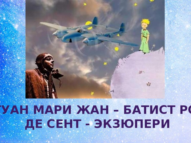 Антуан Мари Жан – батист роже Де Сент - экзюпери 