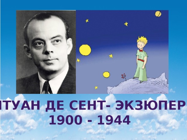 Антуан де сент- Экзюпери 1900 - 1944 