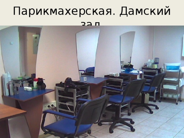 Парикмахерская. Дамский зал. 