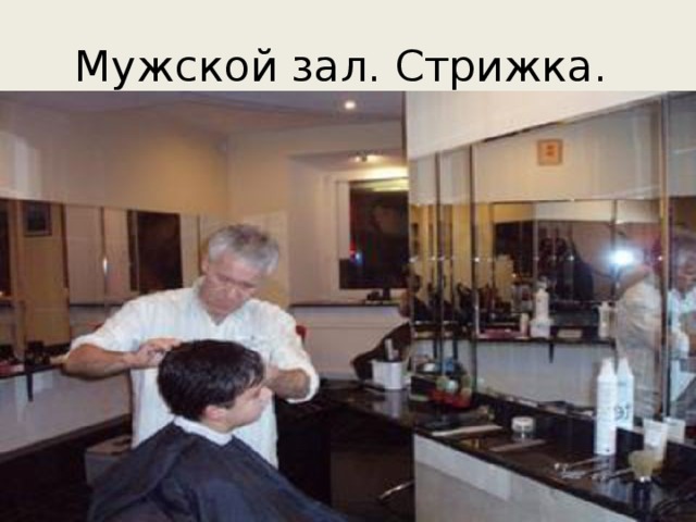 Мужской зал. Стрижка. 