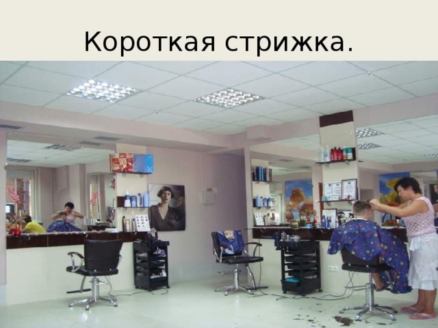 Короткая стрижка. 