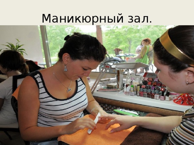 Маникюрный зал. 