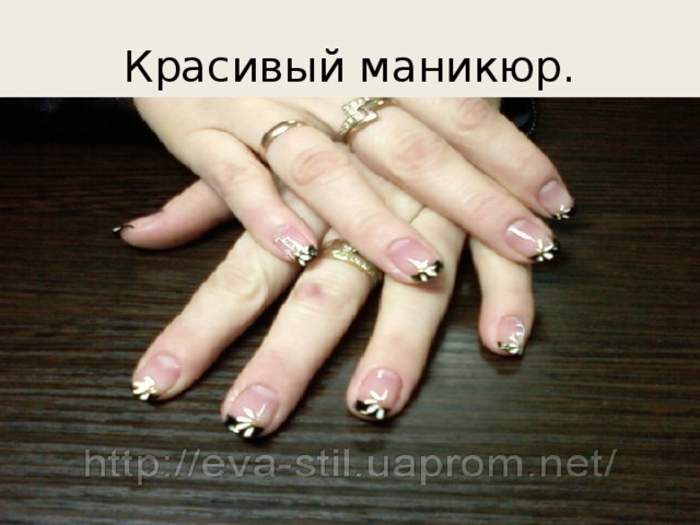 Красивый маникюр. 