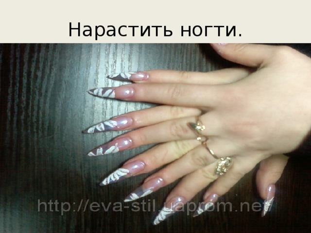 Нарастить ногти. 