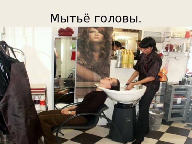 Мытьё головы. 