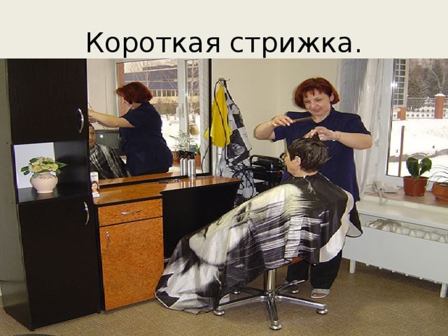 Короткая стрижка. 