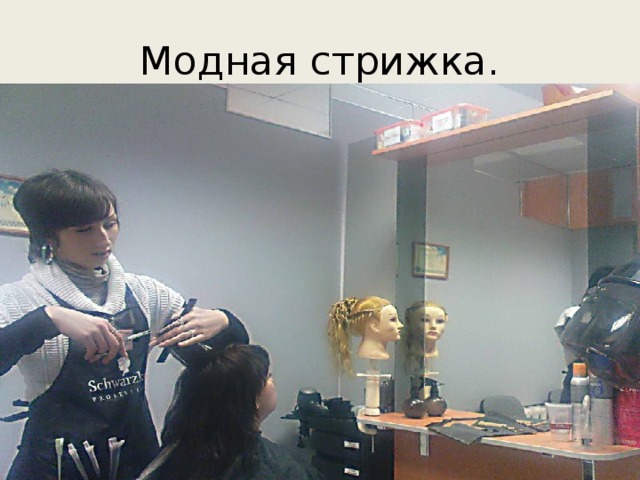 Модная стрижка. 