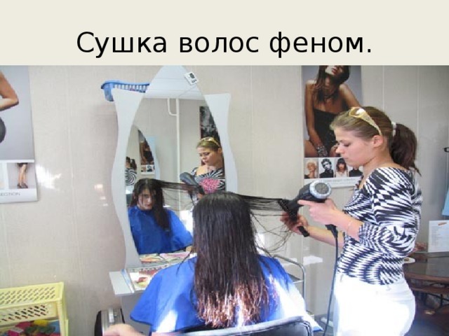 Сушка волос феном. 