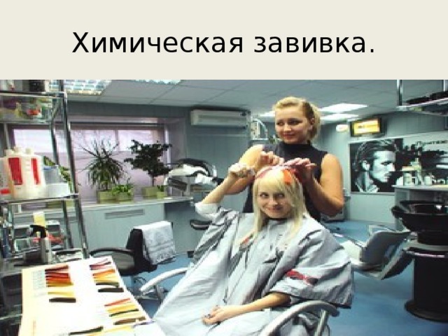 Химическая завивка. 