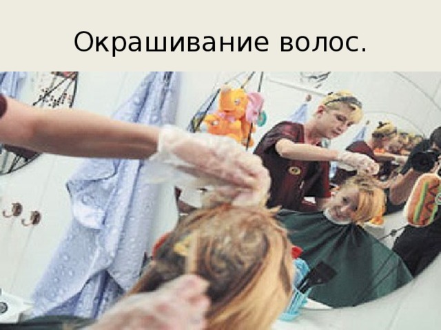 Окрашивание волос. 
