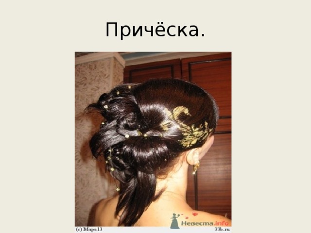 Причёска. 