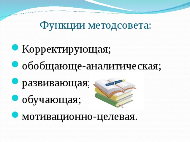 Функции методсовета: Корректирующая; обобщающе-аналитическая; развивающая; обучающая; мотивационно-целевая. 