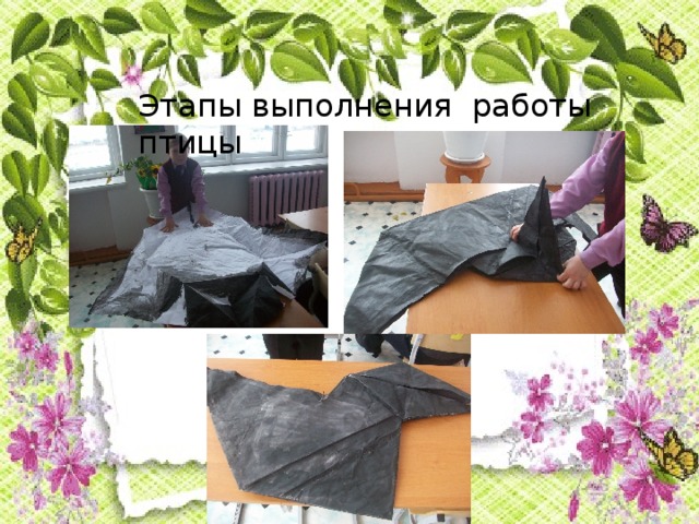 Этапы выполнения работы птицы 