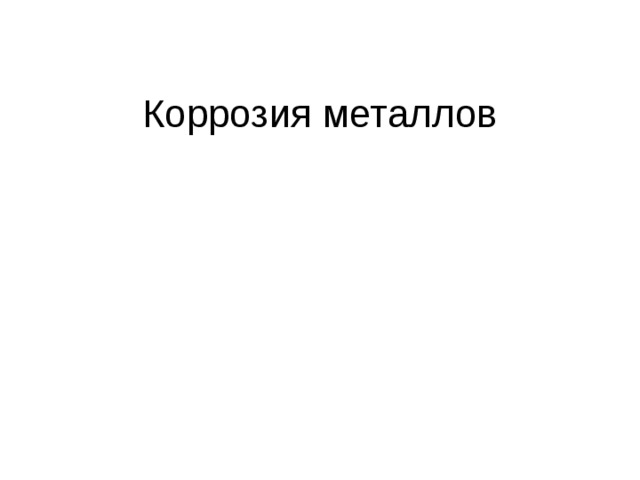 Коррозия металлов 