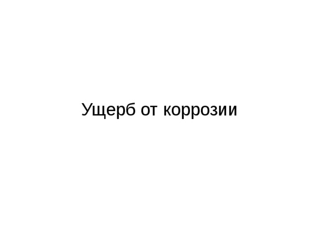 Ущерб от коррозии   