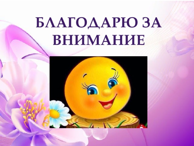 Благодарю за внимание 