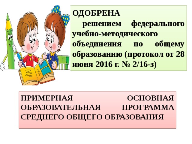 ОДОБРЕНА  решением федерального учебно-методического объединения по общему образованию (протокол от 28 июня 2016 г. № 2/16-з) ПРИМЕРНАЯ ОСНОВНАЯ ОБРАЗОВАТЕЛЬНАЯ ПРОГРАММА СРЕДНЕГО ОБЩЕГО ОБРАЗОВАНИЯ 